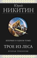 Скачать Трое из Леса. Вторая трилогия бесплатно