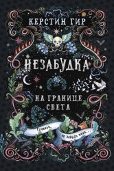 Скачать Незабудка. Книга 1. На границе света бесплатно