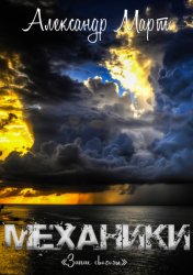 Скачать Механики. Запах свободы бесплатно