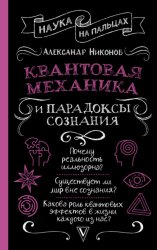 Скачать Квантовая механика и парадоксы сознания бесплатно