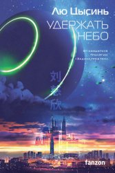 Скачать Удержать небо бесплатно