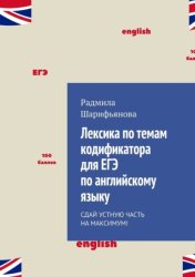 Скачать Лексика по темам кодификатора для ЕГЭ по английскому языку. Сдай устную часть на максимум! бесплатно