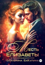 Скачать Месть Елизаветы бесплатно