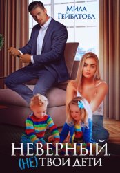 Скачать Неверный. (не) твои дети бесплатно
