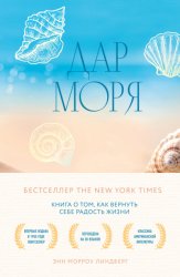 Скачать Дар моря. Книга о том, как вернуть себе радость жизни бесплатно