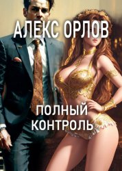 Скачать Полный контроль бесплатно