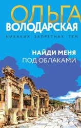 Скачать Найди меня под облаками бесплатно