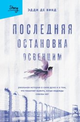 Скачать Последняя остановка Освенцим. Реальная история о силе духа и о том, что помогает выжить, когда надежды совсем нет бесплатно