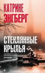 Скачать Стеклянные крылья бесплатно