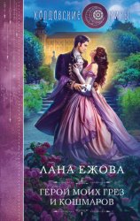 Скачать Герой моих грез и кошмаров бесплатно