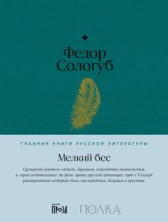 Скачать Мелкий бес бесплатно