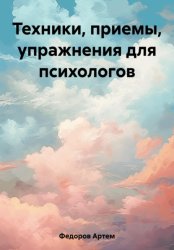 Скачать Техники, приемы, упражнения для психологов бесплатно