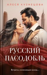 Скачать Русский пасодобль бесплатно