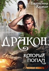 Скачать Дракон, который попал бесплатно