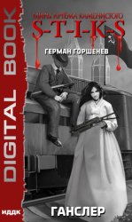 Скачать S-T-I-K-S. Ганслер бесплатно