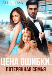 Скачать Цена ошибки. Потерянная семья бесплатно