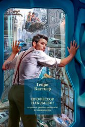 Скачать «Профессор накрылся!» и прочие фантастические неприятности бесплатно