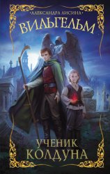 Скачать Вильгельм. Ученик колдуна бесплатно