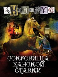 Скачать Сокровища ханской ставки бесплатно