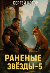 Скачать Раненые звёзды – 5 бесплатно