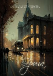 Скачать Бульвар Грига бесплатно