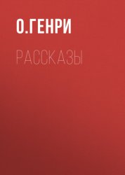 Скачать О. Генри. Рассказы бесплатно