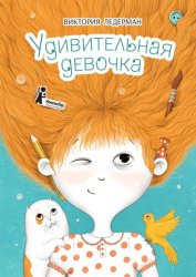 Скачать Удивительная девочка бесплатно