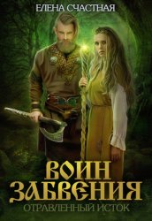 Скачать Воин забвения. Отравленный исток бесплатно