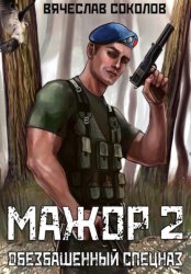 Скачать Мажор 2: Обезбашенный спецназ бесплатно