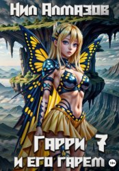 Скачать Гарри и его гарем – 7 бесплатно