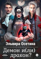 Скачать Демон и(ли) дракон? бесплатно