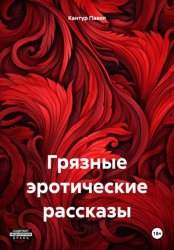 Скачать Грязные эротические рассказы бесплатно