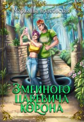 Скачать Змеиного царевича корона бесплатно