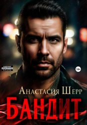 Скачать Бандит бесплатно