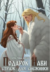 Скачать Подарок Нави. Страж для снежинки бесплатно