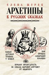 Скачать Архетипы в русских сказках. Какая детская травма у Кощея. Как прошла сепарация Колобка. Почему премудрость не спасла Царевну-лягушку от абьюзера бесплатно