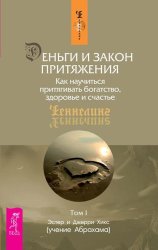 Скачать Деньги и Закон Притяжения. Как научиться притягивать богатство, здоровье и счастье. Том 1 бесплатно