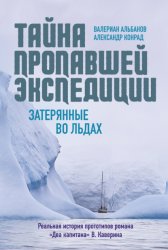 Скачать Тайна пропавшей экспедиции: затерянные во льдах бесплатно