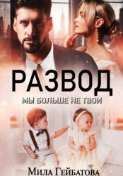 Скачать Развод. Мы больше не твои бесплатно