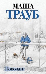 Скачать Пополам бесплатно