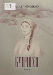 Скачать Купчиха. Том 2 бесплатно