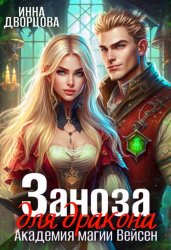 Скачать Заноза для дракона. Академия магии Вейсен бесплатно