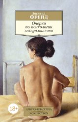 Скачать Очерки по психологии сексуальности бесплатно