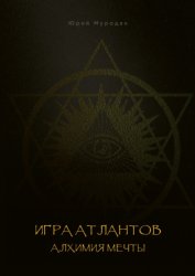 Скачать Игра Атлантов. Алхимия мечты бесплатно