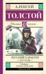 Скачать Русский характер. Рассказы бесплатно