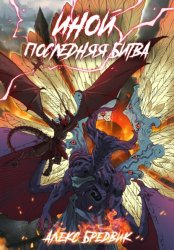 Скачать Иной. Книга 7. Последняя Битва бесплатно