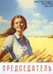 Скачать Председатель-2 бесплатно