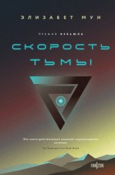 Скачать Скорость тьмы бесплатно