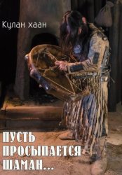 Скачать Пусть просыпается шаман бесплатно