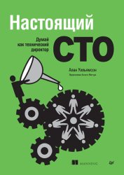 Скачать Настоящий CTO: думай как технический директор бесплатно